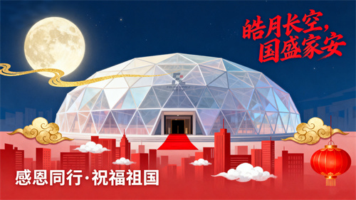 月滿華誕，匠心共筑 | 佛蘭膜結構致敬每一片夢想的天空